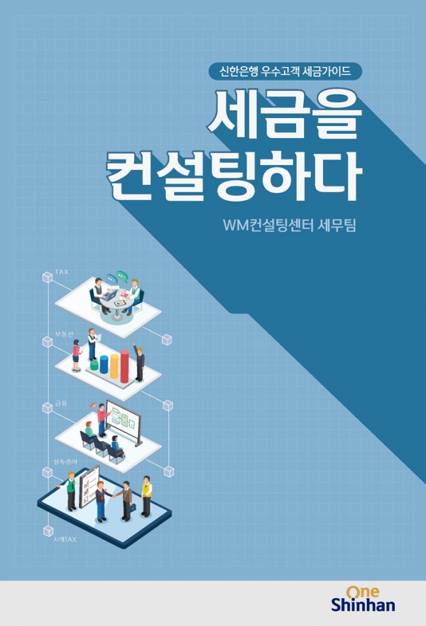 신한은행이 발간한 2019년 개정세법이 반영된 세금 가이드 ‘세금을 컨설팅하다’.  ⓒ신한은행
