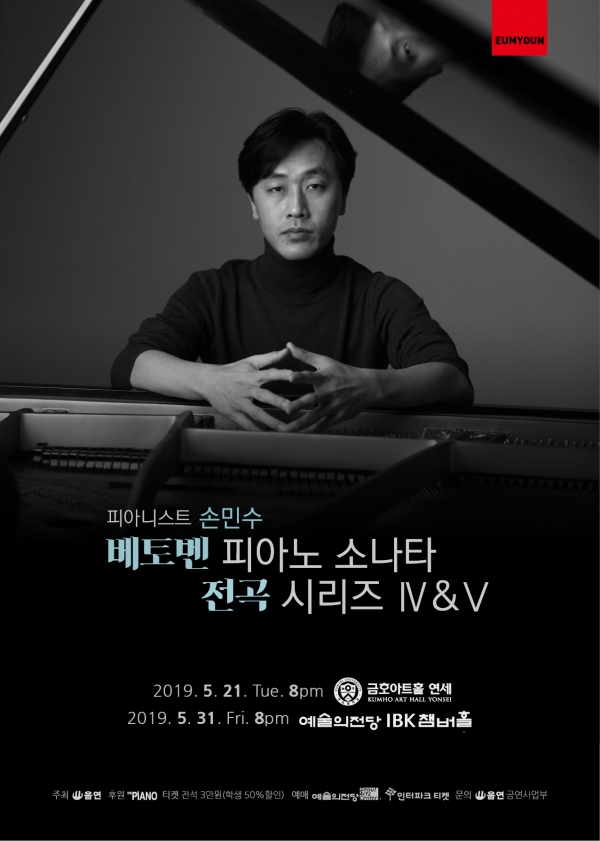 손민수 베토벤 피아노 소나타 전곡 시리즈 4&5 포스터.   ⓒ음연