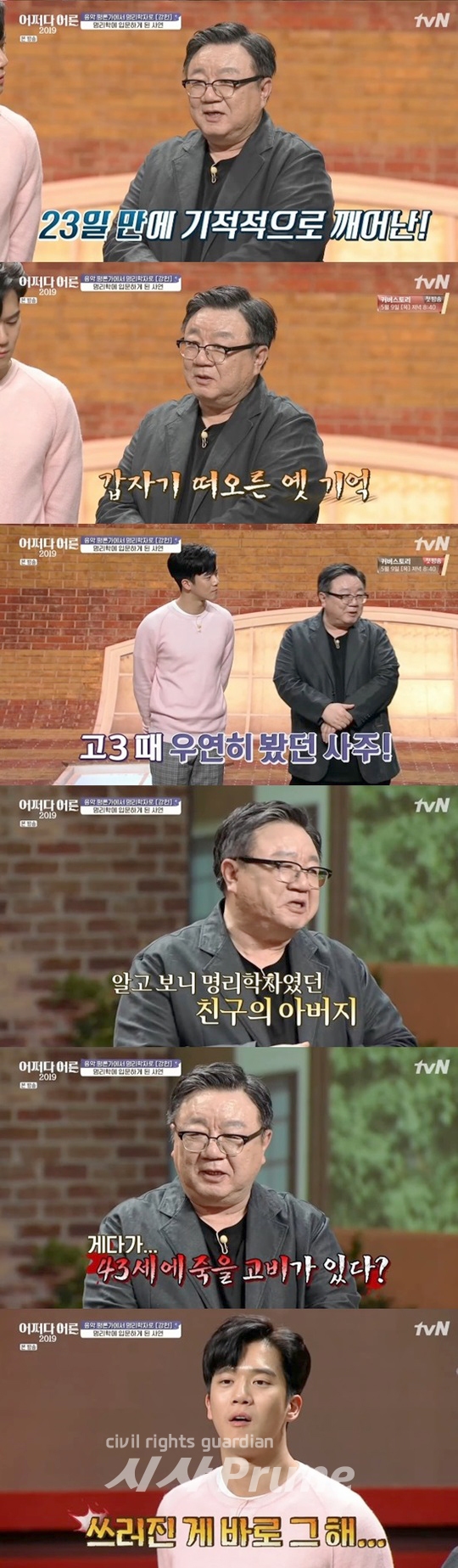 tvN ‘어쩌다 어른 2019’에서는 명리학자 강헌이 출연해 관심을 모았다.