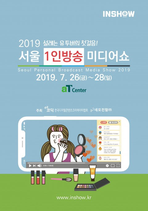 서울 1인방송 미디어쇼 포스터