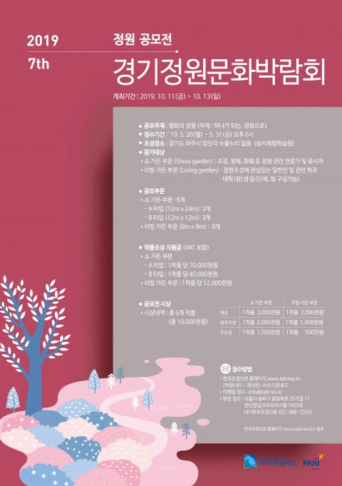 제7회 경기정원문화박람회 정원 공모전 포스터