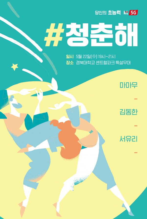 오는 22일 경북대학교 센트럴파크 야외무대에서 ‘#청춘해 콘서트’ 포스터.  ⓒKT