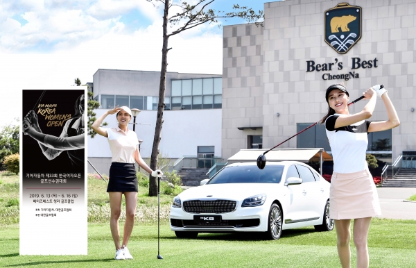 ‘기아자동차 제33회 한국여자오픈 골프선수권대회(이하 한국여자오픈)’를 개최.  ⓒ기아차