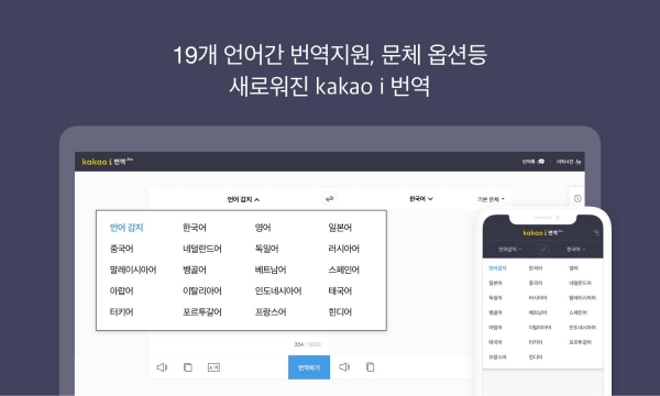 카카오가 AI 기반 번역 서비스인 ‘카카오 i 번역’을 개편.  ⓒ카카오