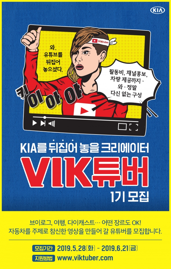 5월 28일부터 6월 21일까지 유튜브 크리에이터를 대상으로 ‘빅(VIK) 튜버’ 모집 기아차 포스터.  ⓒ기아차