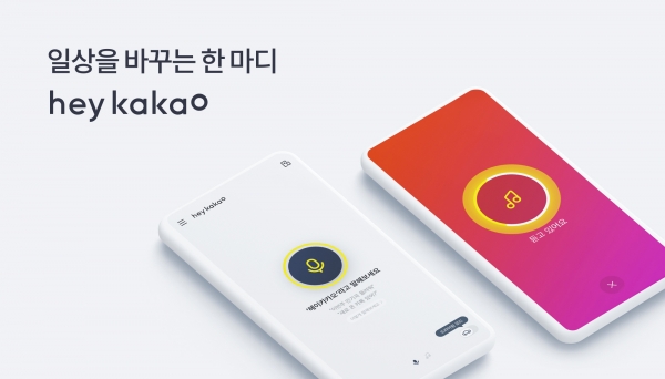 카카오가 오늘 통합 인공지능 플랫폼 '카카오i'를 탑재한 헤이카카오앱2.0 버전을 출시했다.  ⓒ카카오