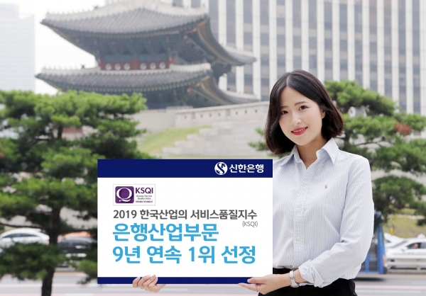 신한은행 KSQI 9년 연속 1위 수상
