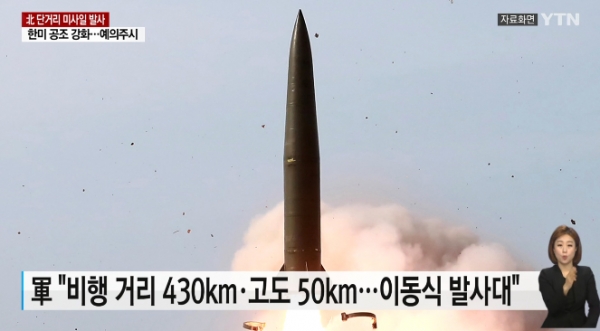 북한이 25일 오전 5시 34분과 5시 57분경 강원도 원산 호도반도 일대에서 신형 단거리 미사일로 추정되는 발사체 2발을 발사했다. (사진 : YTN 캡처)