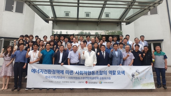 사회적협동조합연합회중앙회와 한국지역난방공사가 공동워크숍을 개최했다.