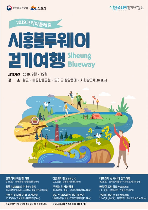 시흥 블루웨이 걷기축제 홍보 포스터