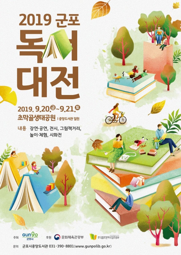 2019 군포 독서대전 포스터