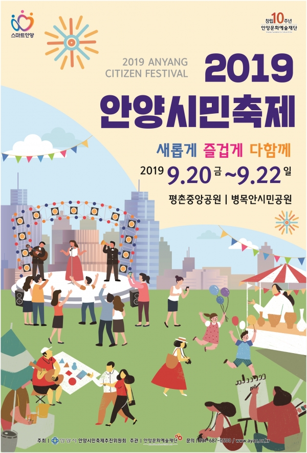 2019 안양시민축제 ‘스마트투게더’가 오는 20일부터 22일까지 평촌중앙공원과 안양9동 병목안시민공원에서 진행된다. ⓒ안양시