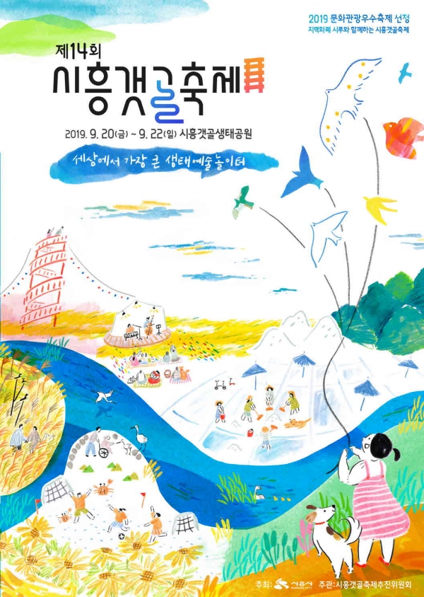 제14회 시흥갯골축제 포스터