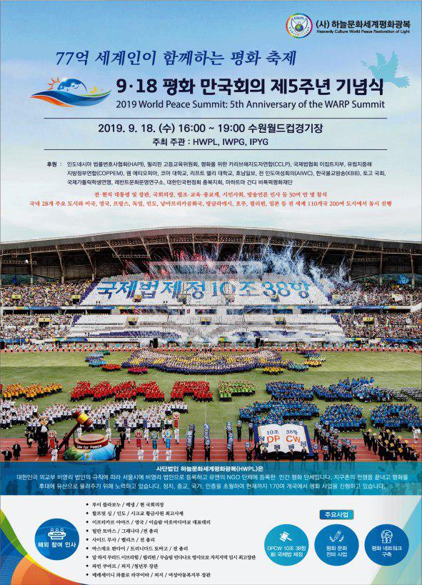 제5주년 평화 만국회의 포스터   ⓒ㈔하늘문화세계평화광복(HWPL)