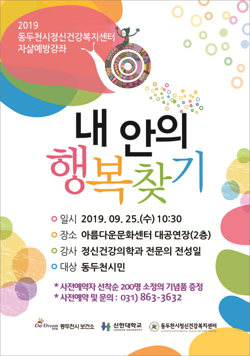 2019년 자살예방의 달 기념강좌 '내 안의 행복 찾기' 포스터