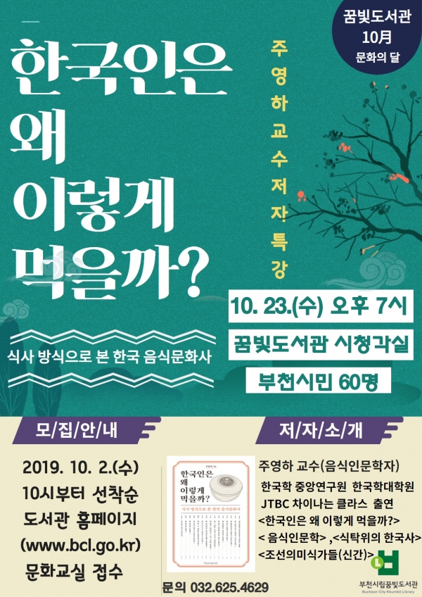 부천꿈빛도서관 저자 특강 「한국인은 왜 이렇게 먹을까」 포스터