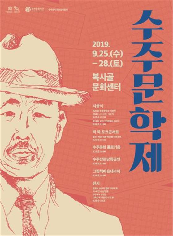 2019 수주문학제 시-人-랩 포스터