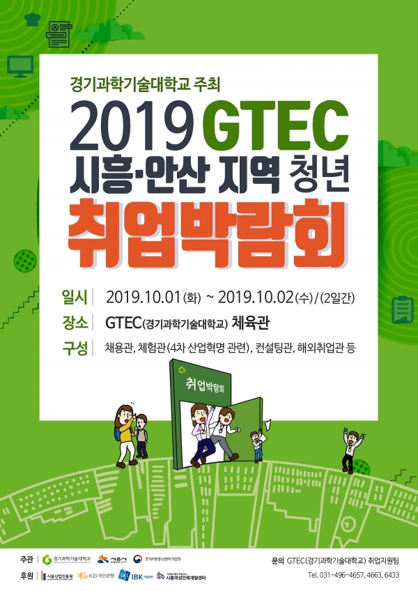 2019 GTEC 시흥, 안산지역 청년 취업박람회 포스터