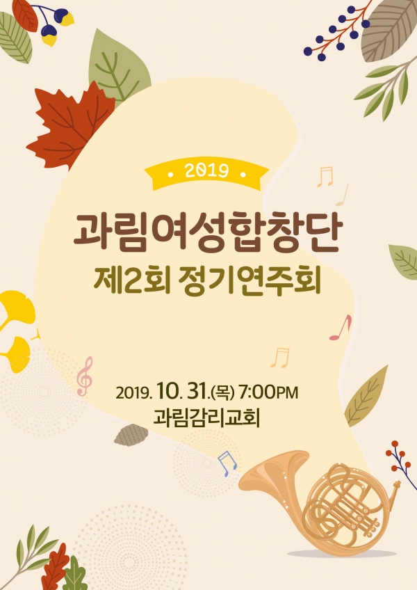 제2회 과림여성합창단 정기연주회 홍보 포스터