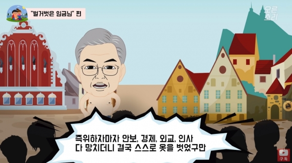 28일 자유한국당 ‘오른소리’ 유튜브 계정에 올라온 ‘오른소리가족, 벌거벗은 임금님’의 한 장면. ⓒ오른소리 유튜브 캡처