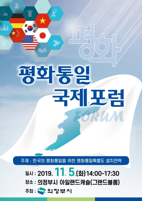 ‘한국 평화통일을 위한 평화통일특별도 설치전략 모색’을 주제로 평화통일 국제포럼 포스터. ⓒ의정부시