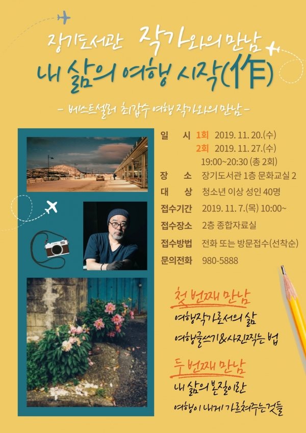 최갑수 여행작가의 '내 삶의 여행 시작' 포스터