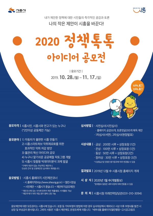 2020 정책톡톡 아이디어 공모전 포스터