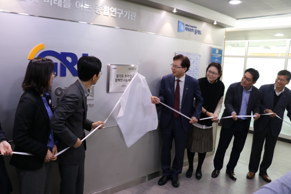 경기연구원은 경기도 온라인 정책연구도서관을 10월 30일 오픈하고 현판식을 개최했다. ⓒ경기도청
