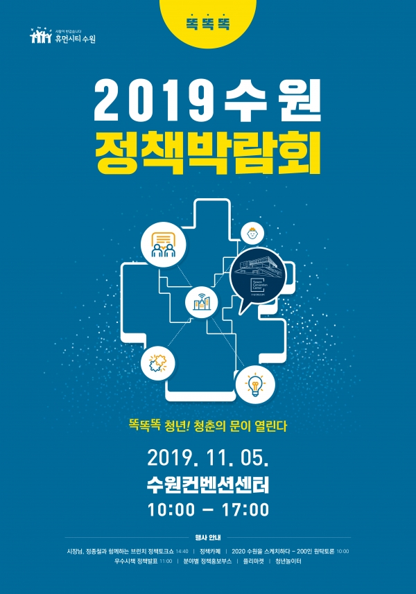 2019 수원정책박람회 포스터