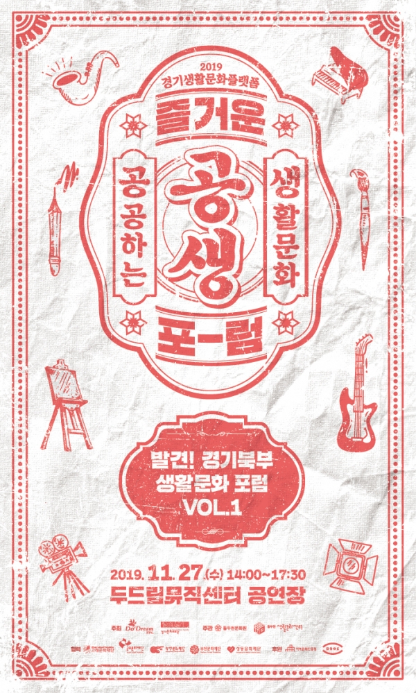 '발견! 경기북부 생활문화포럼 vol.1' 포스터