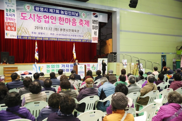 광명시는 12일, 광명시민체육관에서 '도시농업인 한마음 축제'를 개최했다.ⓒ광명시