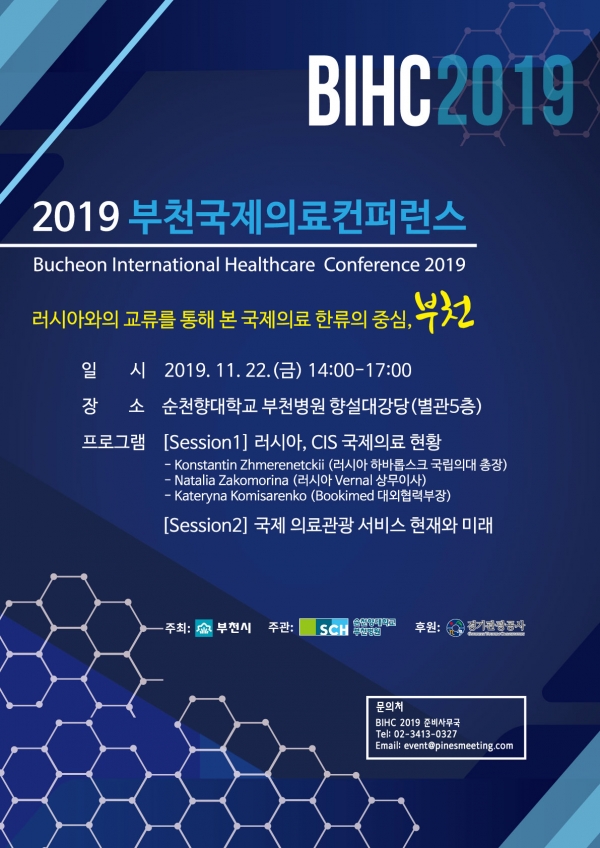 2019 부천국제의료컨퍼런스 포스터