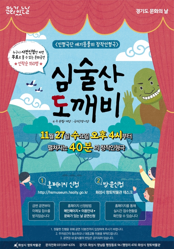 '심술산 도깨비' 인형극 홍보 포스터
