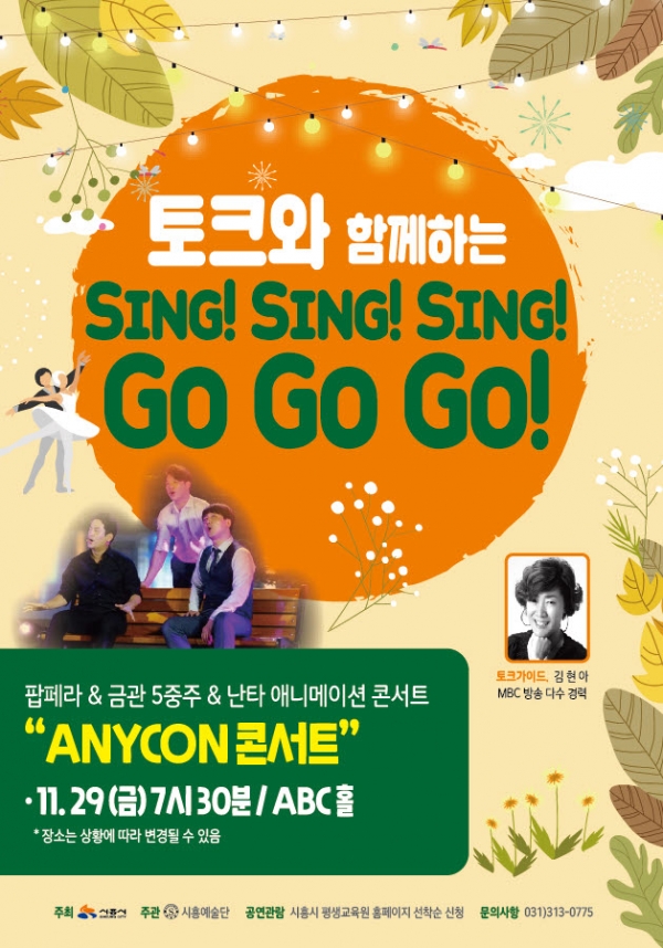 토크와 함께 하는 sing sing sing, go go! 홍보 포스터