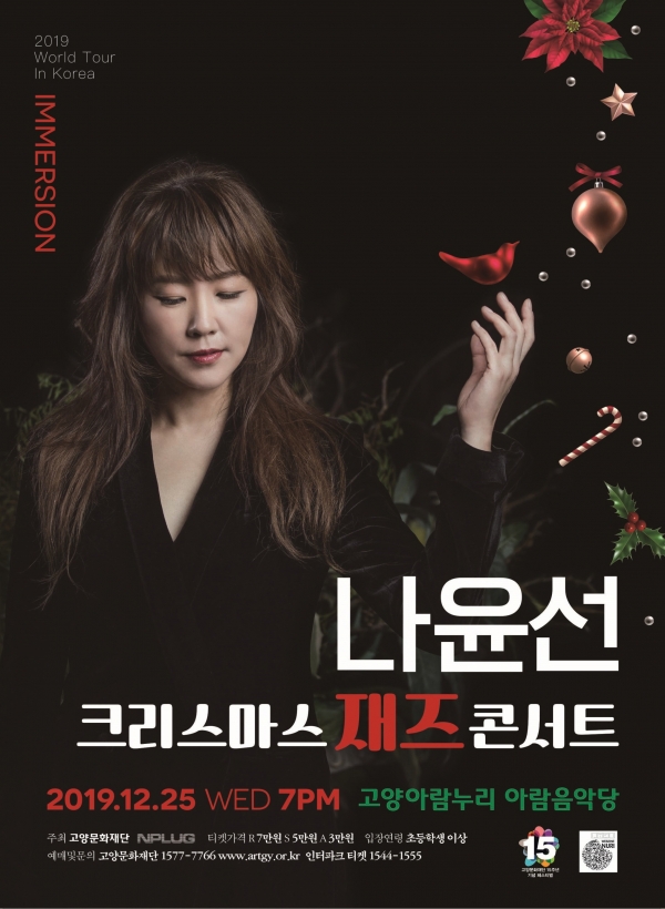 나윤선 크리스마스 재즈콘서트 홍보 포스터