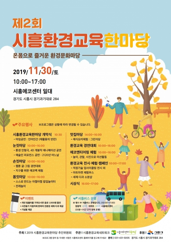 제2회 시흥환경교육한마당 포스터