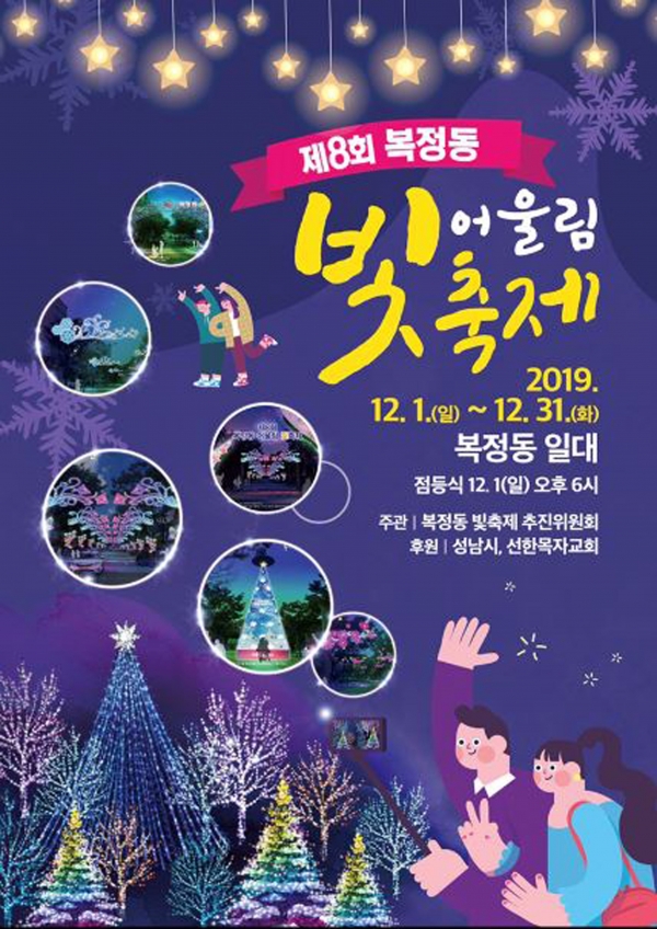 제8회 복정 어울림 빛 축제 홍보 포스터