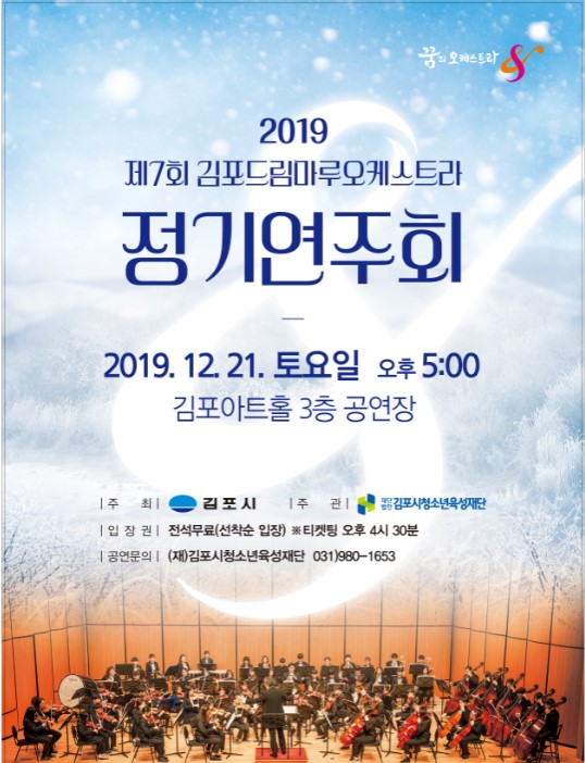 김포시드림마루 오케스트라 제7회 정기연주회 포스터