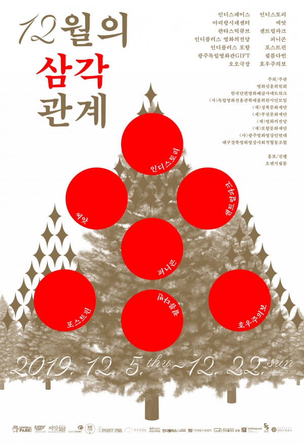 단편영화 기획전 '12월의 삼각관계' 포스터   ⓒ부천시청