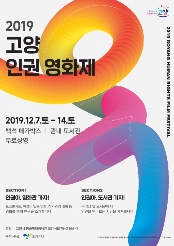 2019 고양 인권영화제 홍보 포스터 ⓒ고양시청