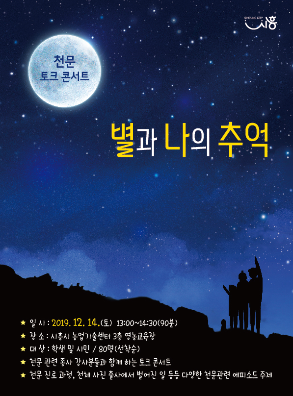 천문 토크콘서트 '별과 나의 추억' 포스터 ⓒ시흥시청