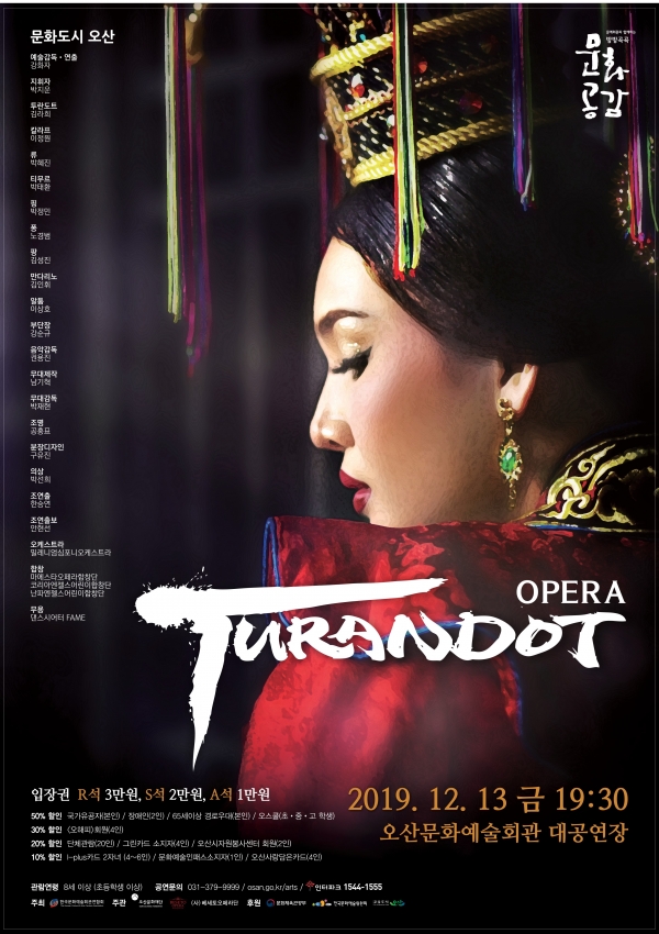 오페라 투란도트 포스터 ⓒ오산시청