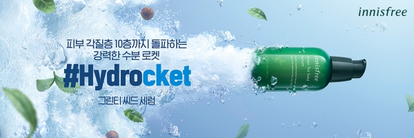 화장품 브랜드 이니스프리가 ‘그린티 씨드 세럼’의 폭발적인 수분 흡수력을 ‘로켓’에 빗대어 ‘하이드로켓’이라는 컨셉의 캠페인을 전개한다.