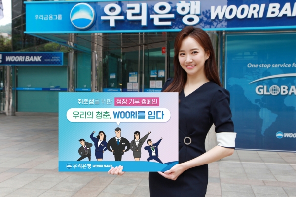 '우리은행,' 취업준비생을 위한 정장 기부 캠페인 펼쳐)