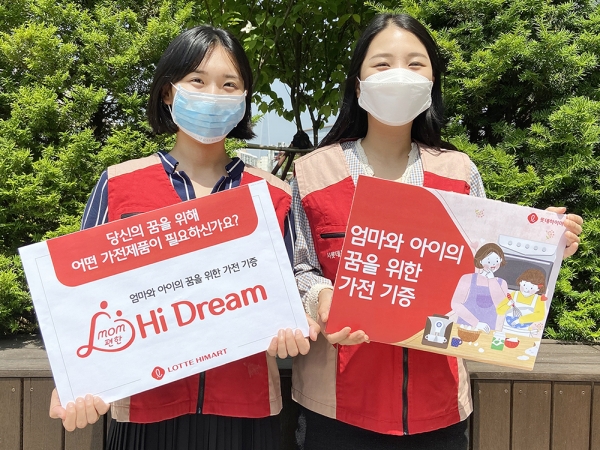 롯데하이마트(대표 이동우)가 7월 한달 간 ‘mom편한 하이드림(Hi Dream)’ 나눔 프로젝트를 진행한다.  ⓒ롯데하이마트