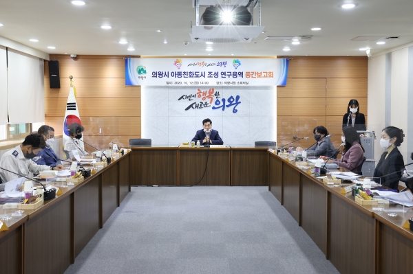 아동친화도시 조성 연구용역 중간보고회 개최  ⓒ의왕시