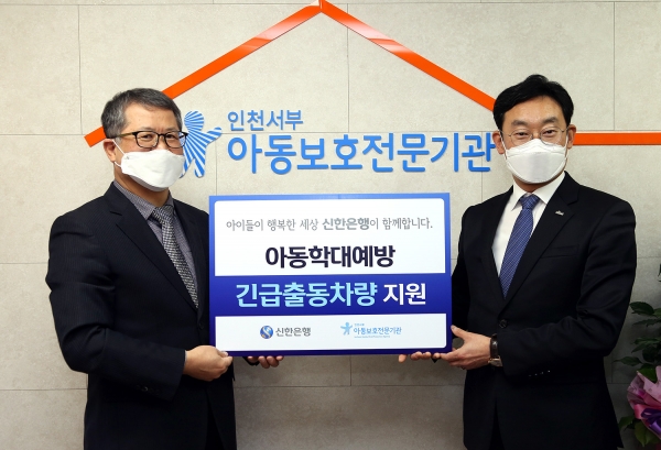 신한은행, 인천서부아동보호전문기관에 긴급출동차량 지원