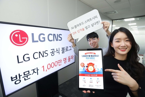 LG CNS가 블로그 방문자 천만 명 돌파 기념 이벤트를 진행한다