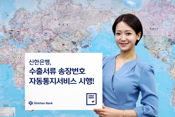 신한은행 수출서류 송장번호 자동통지서비스