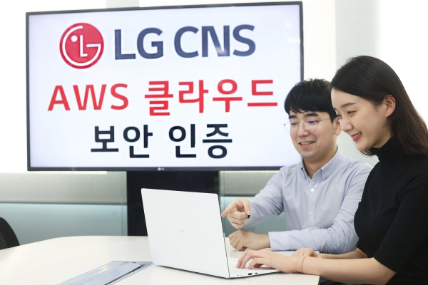LG CNS가 ‘AWS 클라우드 보안 역량 인증’의 ‘보안 엔지니어링’ 인증을 취득했다.